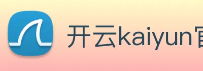 开云kaiyun官网最新动态 logo